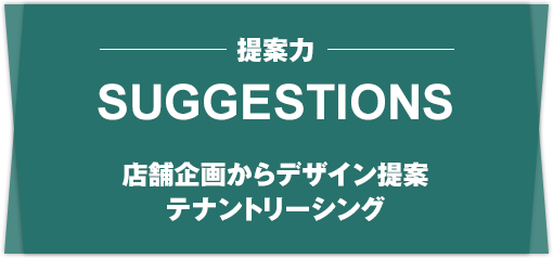 SUGGESTIONS 提案力 店舗企画からデザイン提案テナントリーシング